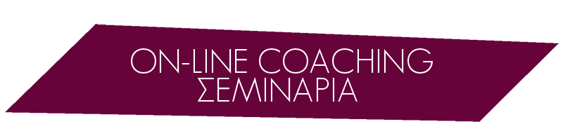 On-Line Coaching Σεμινάρια