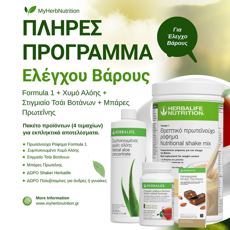 Πλήρες Πρόγραμμα Ελέγχου Βάρους